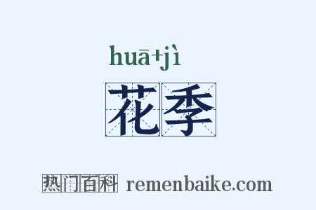 花季是什么意思的图片